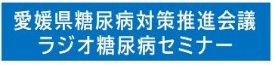 愛媛県糖尿病対策推進会議ラジオセミナー