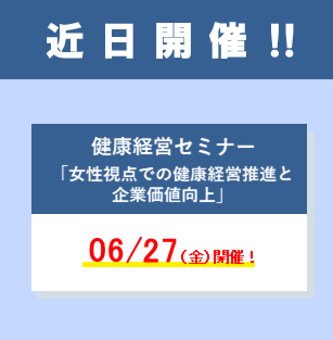 R706Banner_kenkoukeieiSeminar2